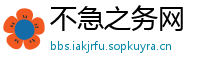 不急之务网
